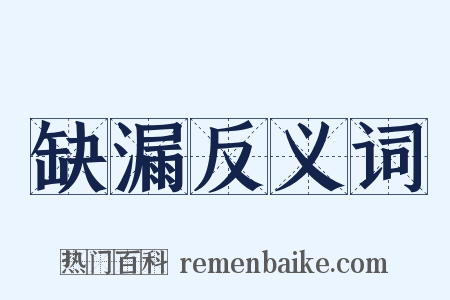 缺漏反义词是什么意思的图片